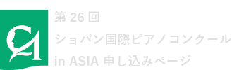 第26回ショパン国際ピアノコンクール in ASIA オンライン申し込みページ